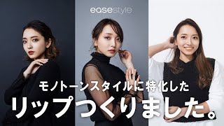 タレント「かんだま」プロデュースのコスメブランド「ease style