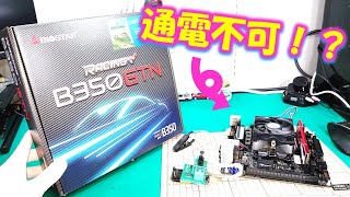 通電不可！？のマザーボードの修理に挑戦！！【ジャンクPC