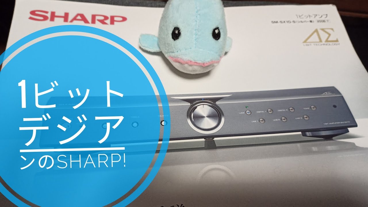 SHARP1bitデジタルアンプ！登場した時は正直驚きましたが
