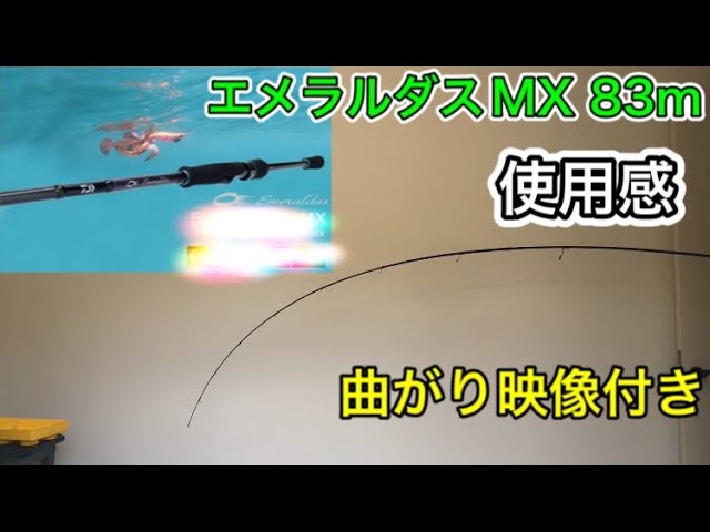 21エメラルダスMX 83M インプレ(曲がり映像付き) - YouTube