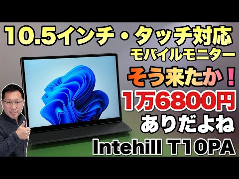 Macも対応！】10.5インチの小型だけど使いやすいモバイルモニターは