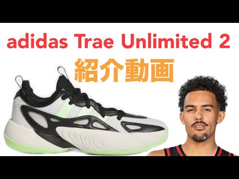 トレイ・ヤング/ Trae Young｜adidas Trae Unlimited 2 トレイ