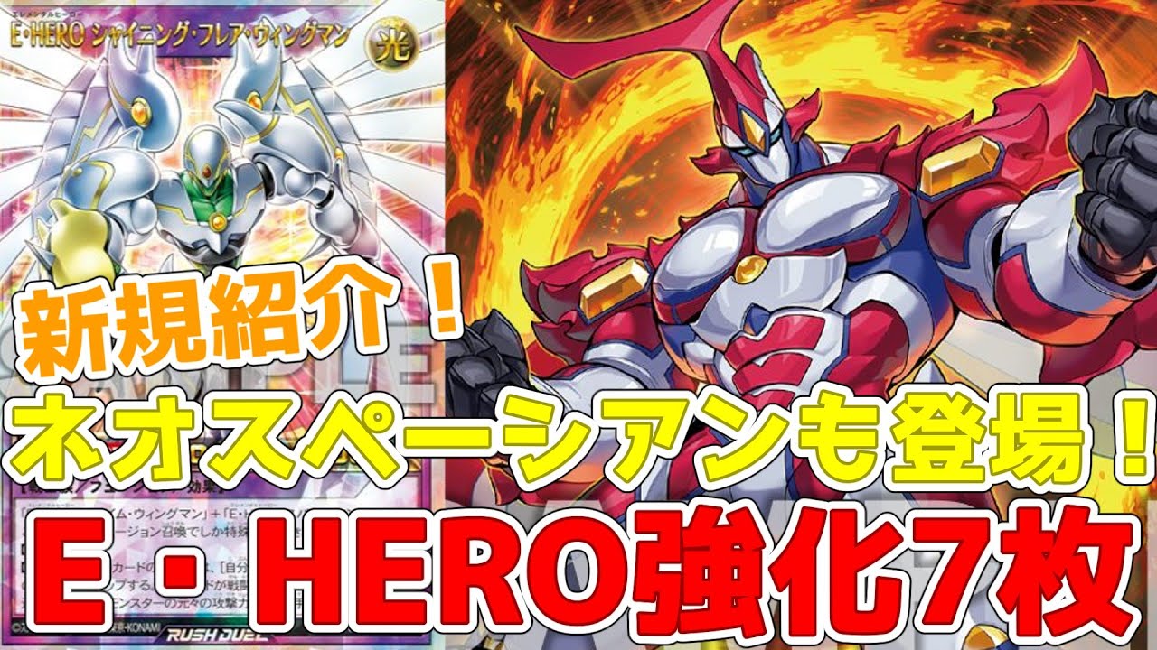 ラッシュデュエル】新規紹介！E・HEROシャイニングフレアウィングマン