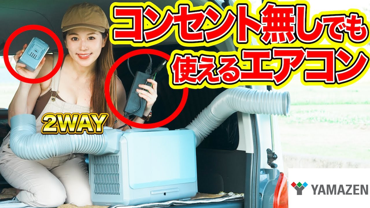 山善の工事不要エアコン】バッテリーでハイエースを冷やす！コンセント