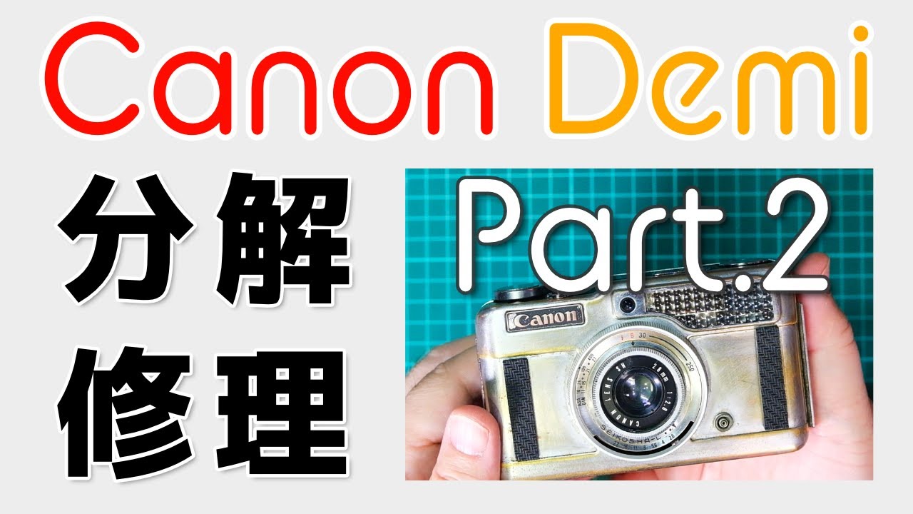初代Canon Demiの分解修理パート1／分解整備編 - YouTube