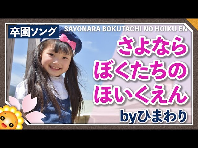 卒園ソング】さよならぼくたちのほいくえん(ようちえん)（♬たくさんの
