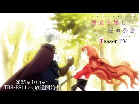 TVアニメ『悪食令嬢と狂血公爵』ティザーPV ┋2025年10月から放送開始