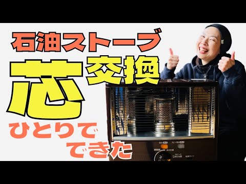 DIY】石油ストーブの芯交換に挑戦！How to - YouTube
