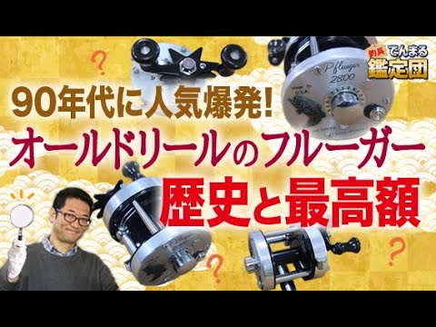 オールドリールのフルーガー！90年代に人気爆発！歴史と最高額について