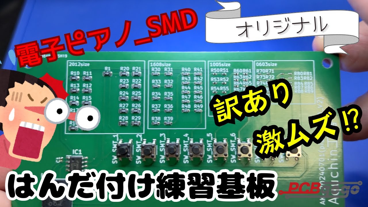 訳あり激ムズ】「0603サイズのはんだ付け」や「改造に挑戦できる