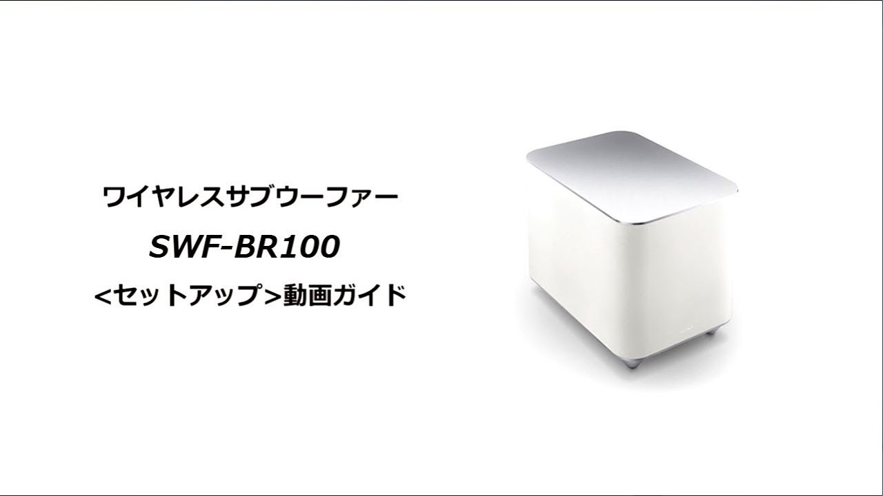 ソニー液晶テレビ ブラビア ワイヤレスサブウーファーSWF-BR100