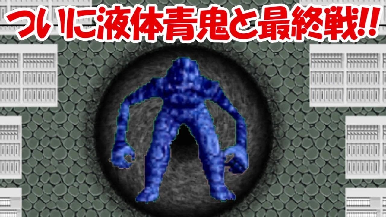 液体青鬼との最終決戦！！衝撃すぎるラスト！！【最終回】 - YouTube