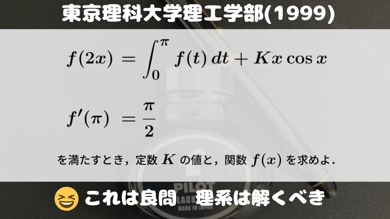 大学入試問題#753「普通に超良問」 東京理科大学理工学部(1999) #積分