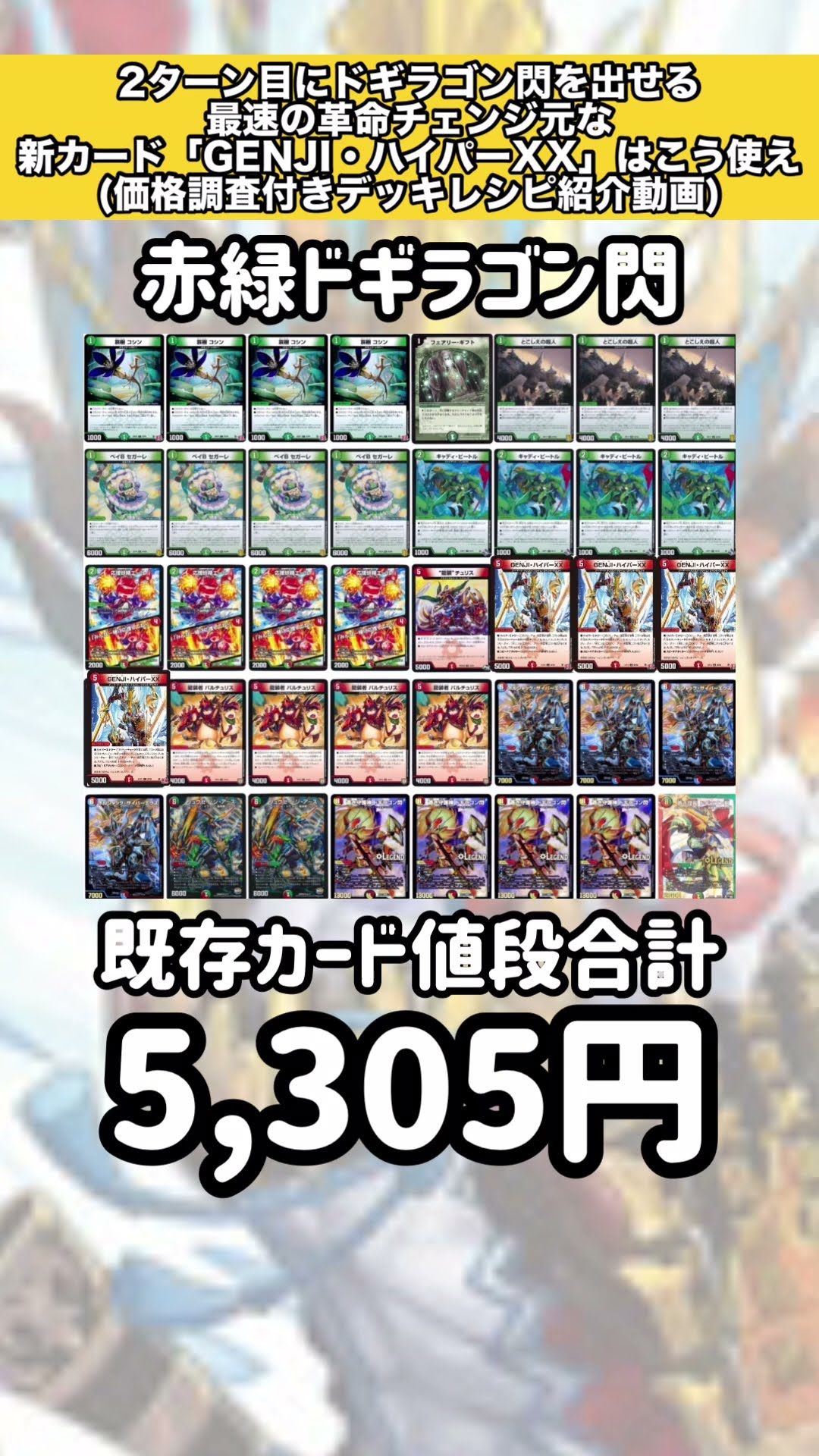 デッキレシピ付き]2ターン目にドギラゴン閃を出せる最速の革命チェンジ