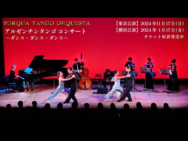 公演予告(東京・横浜)】アルゼンチンタンゴ ～ダンス・ダンス・ダンス