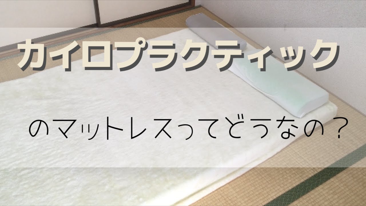 カイロプラクティックのヘルスウェーブマットレスの感想【愛用歴4年