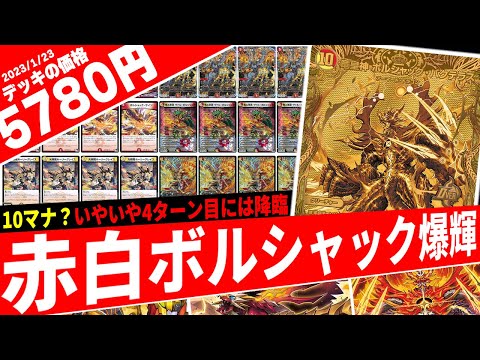 デュエマ】最強龍の領域展開、攻守完璧な「赤白ボルシャック」で環境を