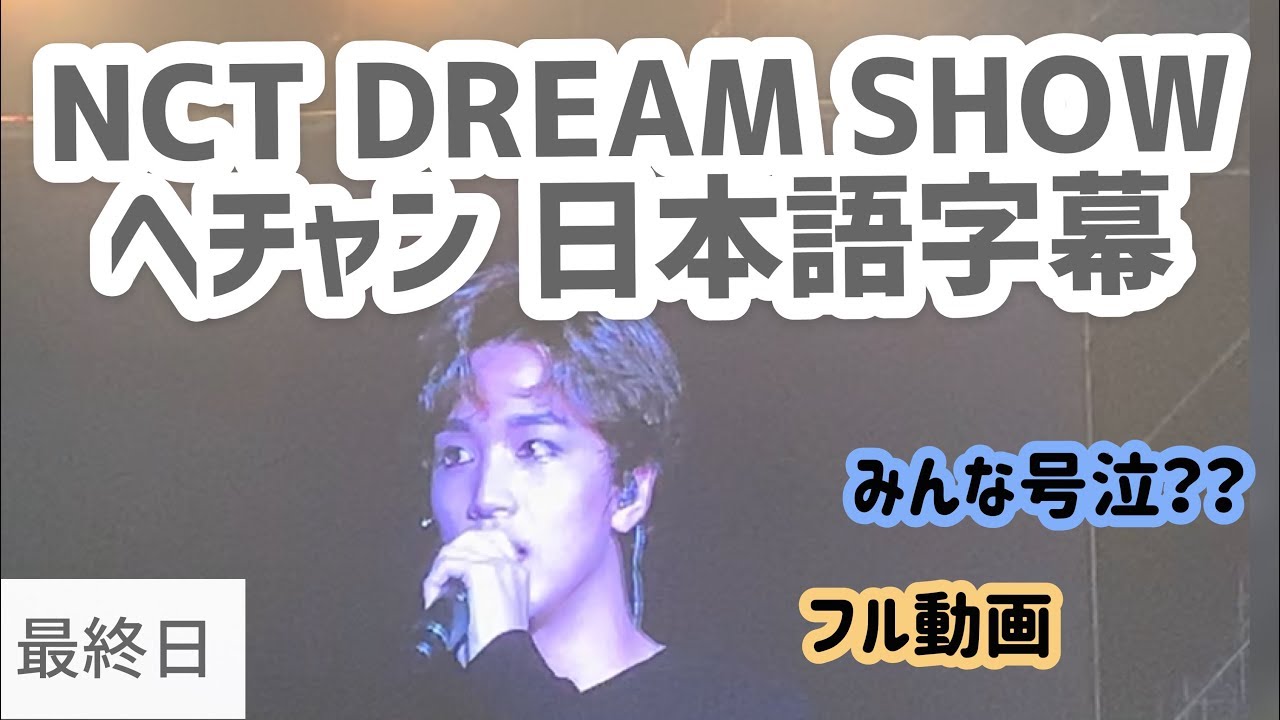 ヘチャン ドリショ最終日メント【日本語字幕 】nct dream show ラスト