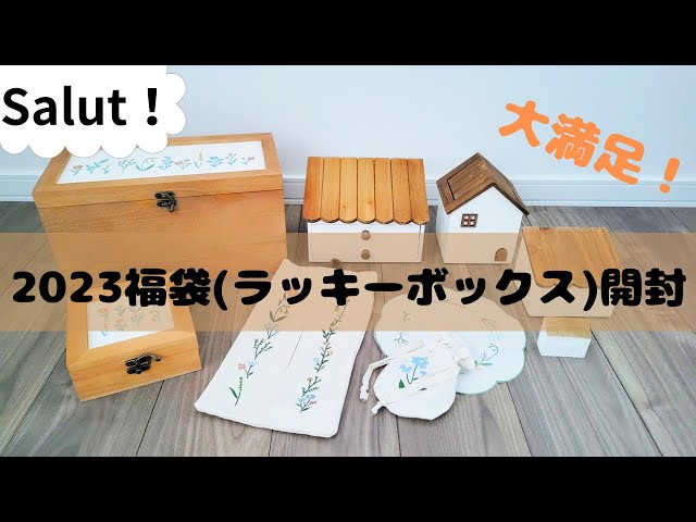 2023福袋開封】salut!サリュ可愛すぎるラッキーボックス開封 - YouTube