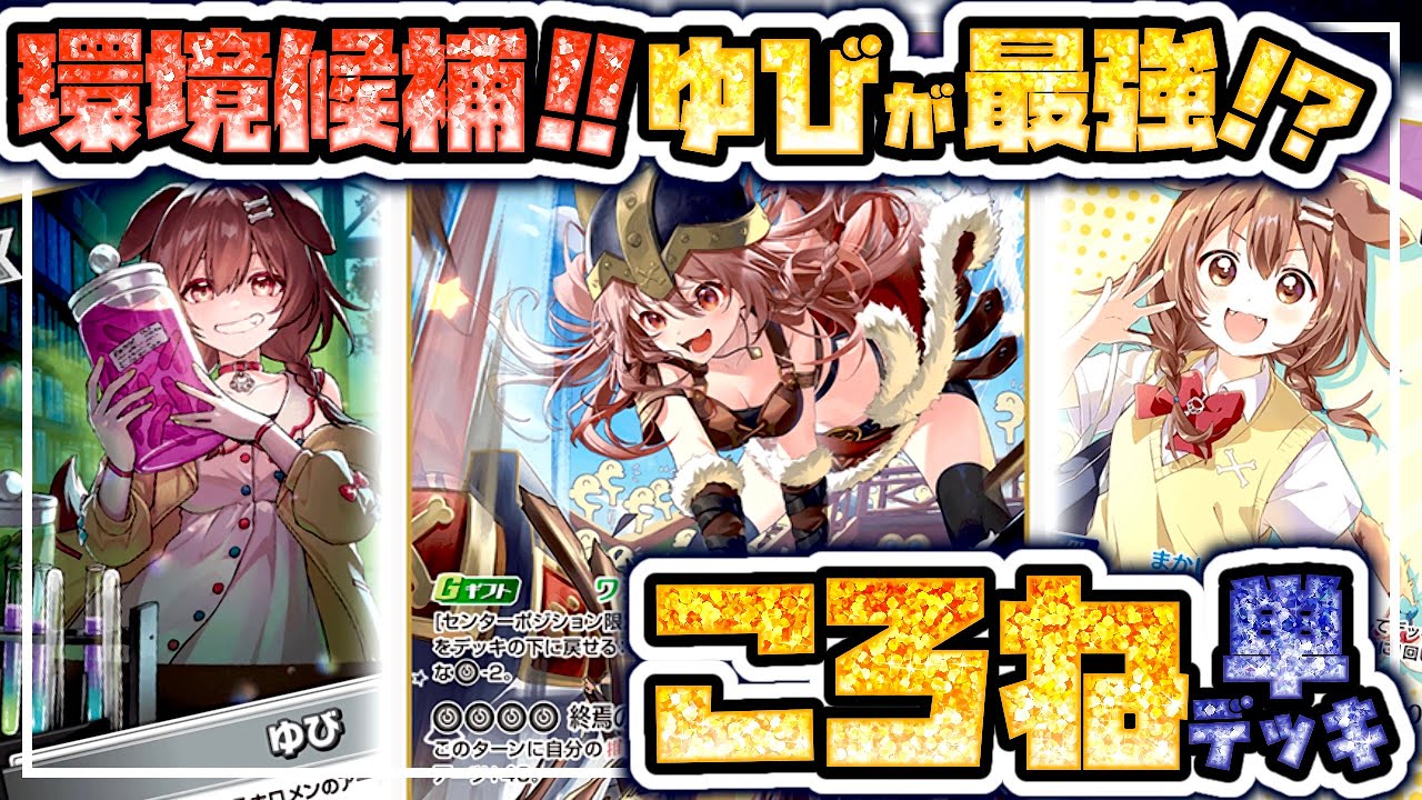 対戦動画】6弾環境候補!!ころね単デッキで、現環境のおかゆデッキと