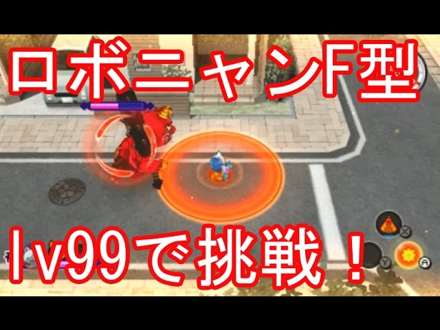 lv99のロボニャンF型で挑戦！ 【妖怪ウォッチ2元祖・本家・真打】＃239
