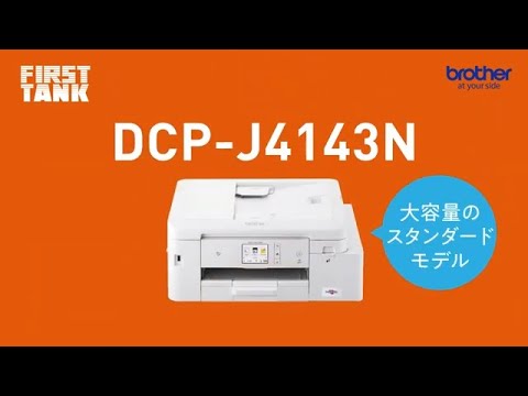 2023年ブラザー大容量モデル】ファーストタンク「DCP-J4143N」大容量