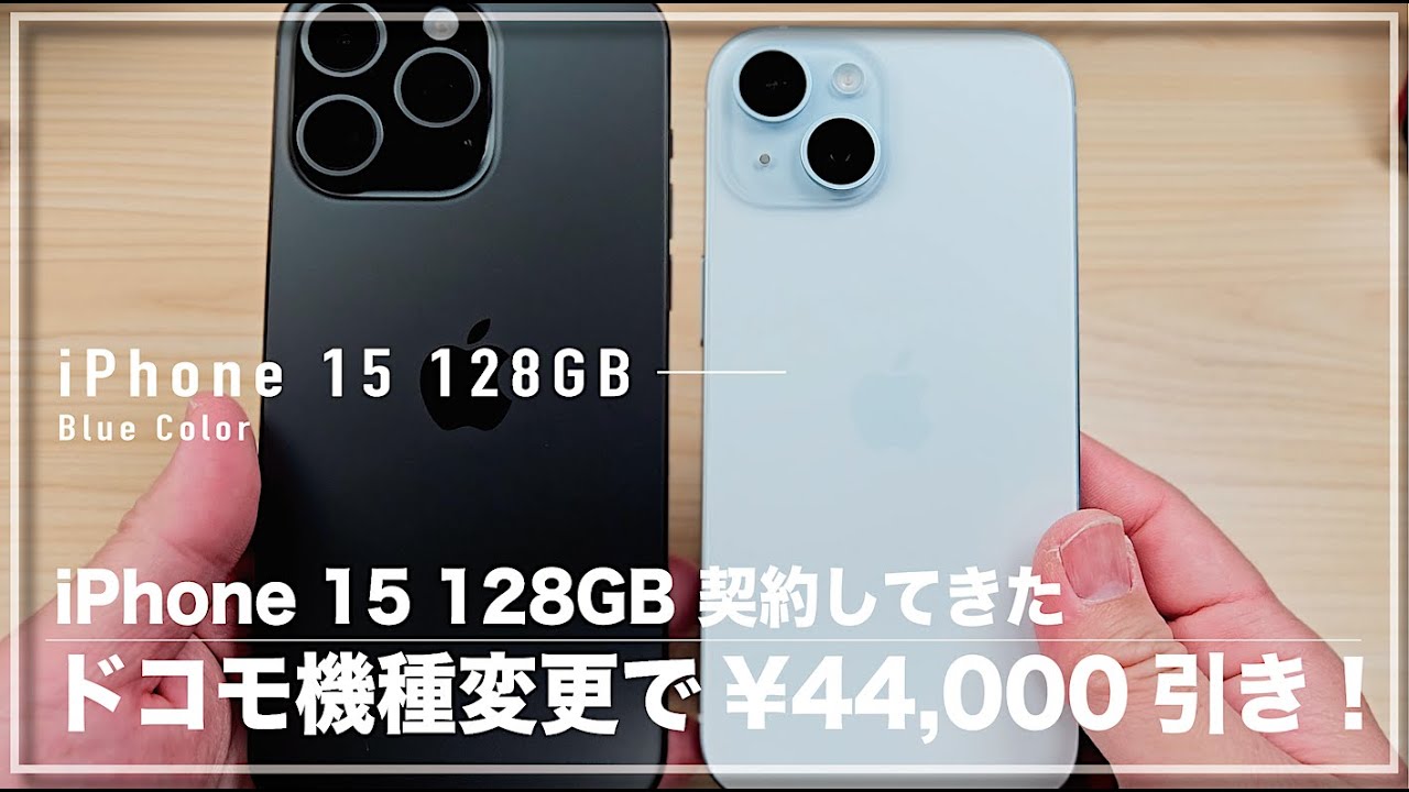 iPhone 15 128GBがドコモ機種変更で44,000円引き！実際に契約してみた