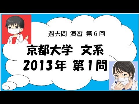 過去問演習♯6】2013年 京都大学文系 第1問 - YouTube