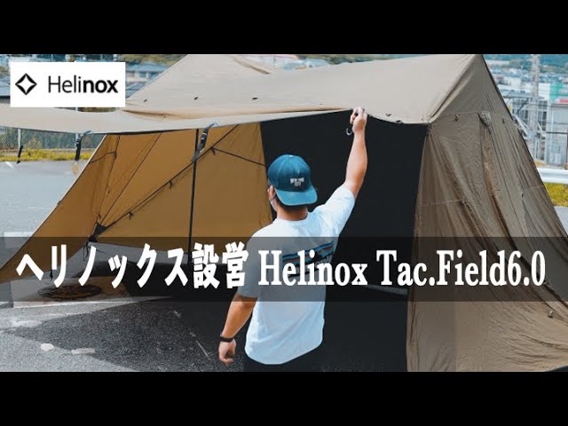 ヘリノックス】遮光性バツグン！Helinox Tac.Field6.0設営してみた