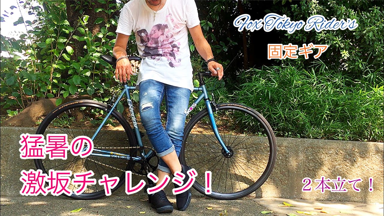 ピストバイクで猛暑の激坂チャレンジ⑦！東京ライド/クロモリ固定ギア