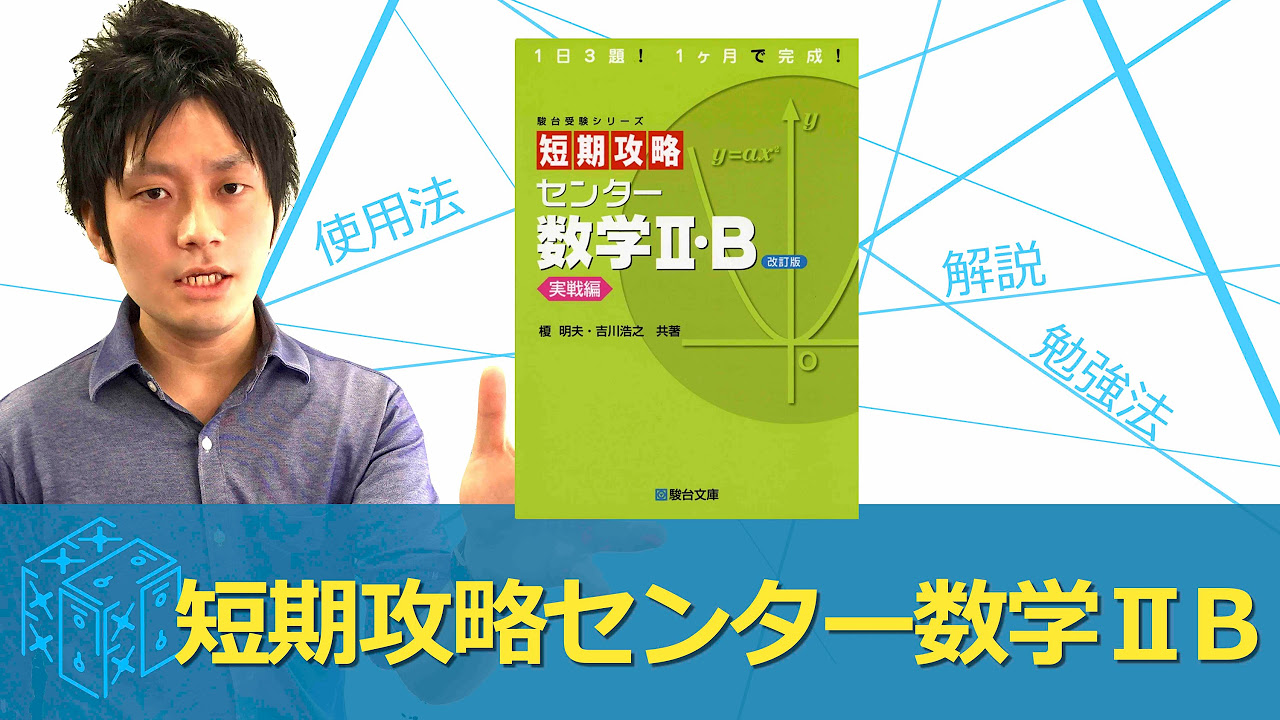 大学受験 数学 参考書】短期攻略センター数学2B実践編の効果的な使い方