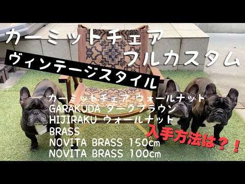 カーミットチェア】フルカスタム！！[GARAKUDA] [HIJIRAKU] [BRASS