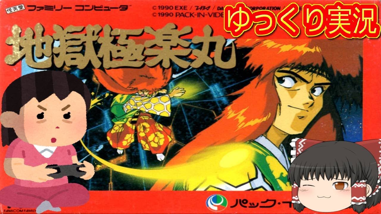 コメ付き) ゆっくり地獄極楽丸 FC版 ファミコン版 プレイ動画