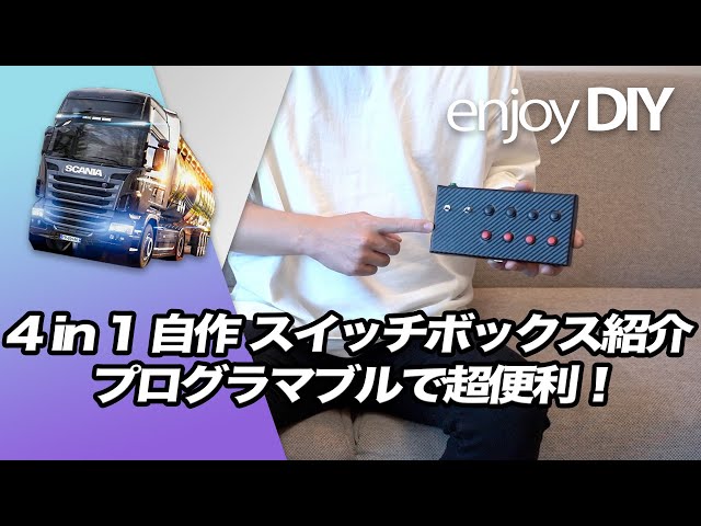 DIY】多機能な自作ボタンボックスを作ってみた - YouTube
