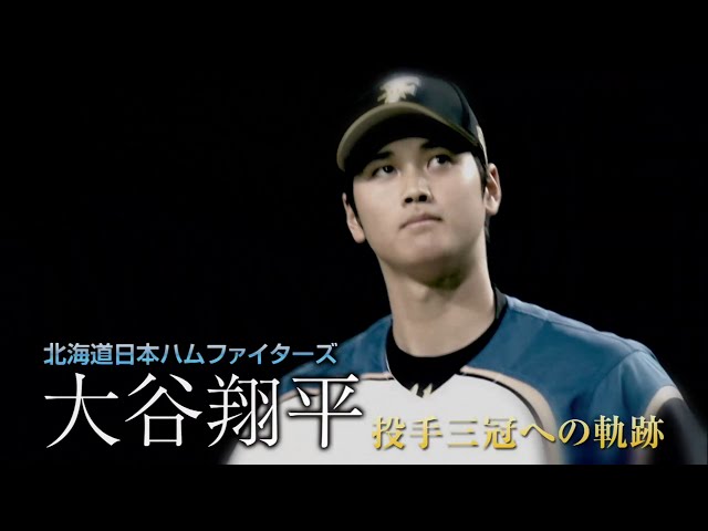 北海道日本ハムファイターズ 大谷翔平 投手三冠への軌跡」 DVD 2016年3