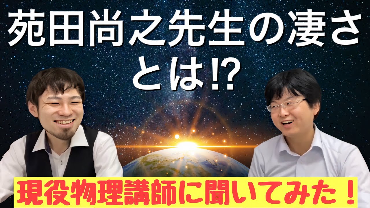 苑田尚之先生の凄さを現役物理講師の池末先生に聞いてみた！ - YouTube