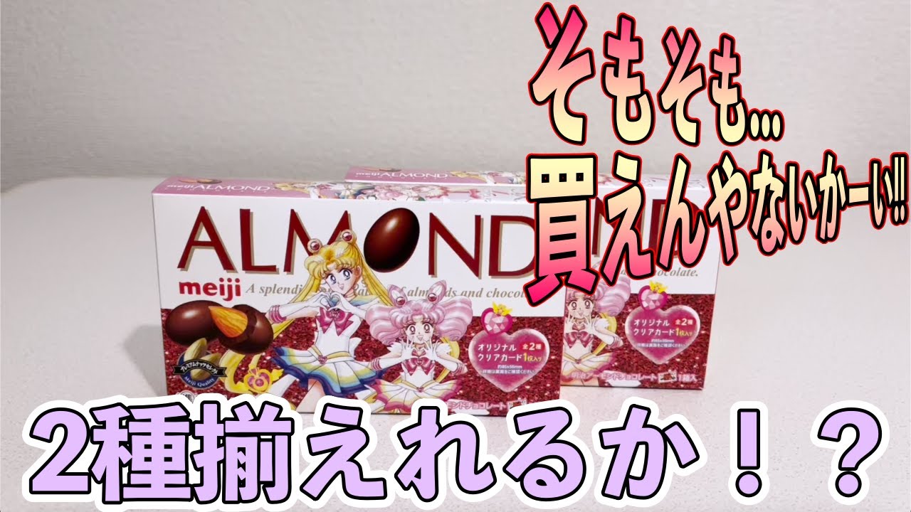 明治xセーラームーン クリアカード開封！ワタシを輝かせるプリズムな