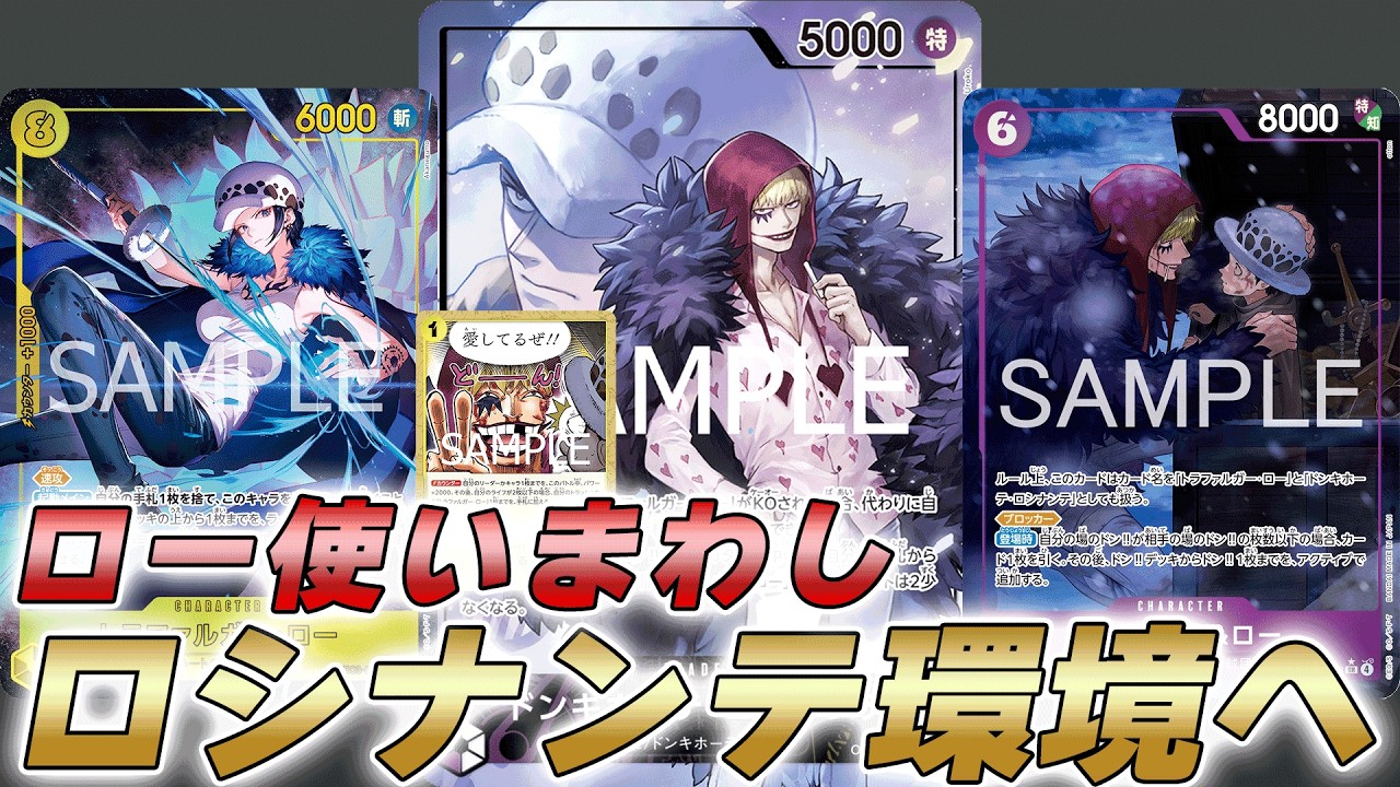 ワンピカ対戦】ローの使いまわしが強すぎ！？フラシ優勝多数で環境TOP