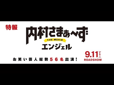 映画『内村さまぁ～ず THE MOVIE エンジェル』特報 - YouTube