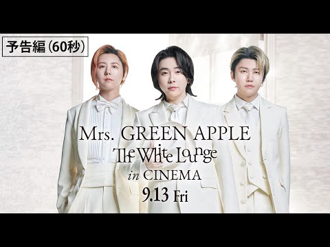 映画『Mrs. GREEN APPLE // The White Lounge in CINEMA』予告編（60秒