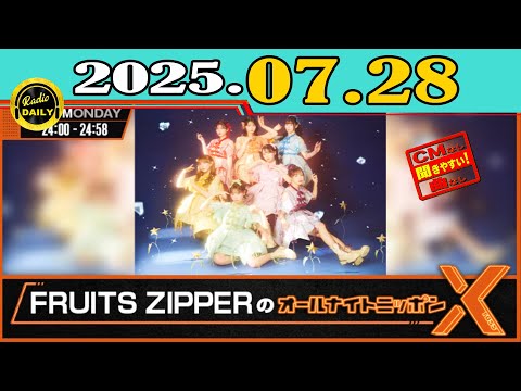 CMなし」FRUITS ZIPPERのオールナイトニッポンX(クロス)2025年07月28日