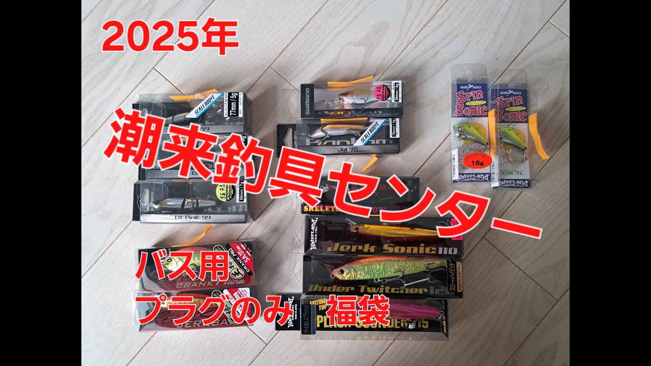 2025年 潮来釣具センター福袋 バス用プラグのみ ～最高の福袋でした