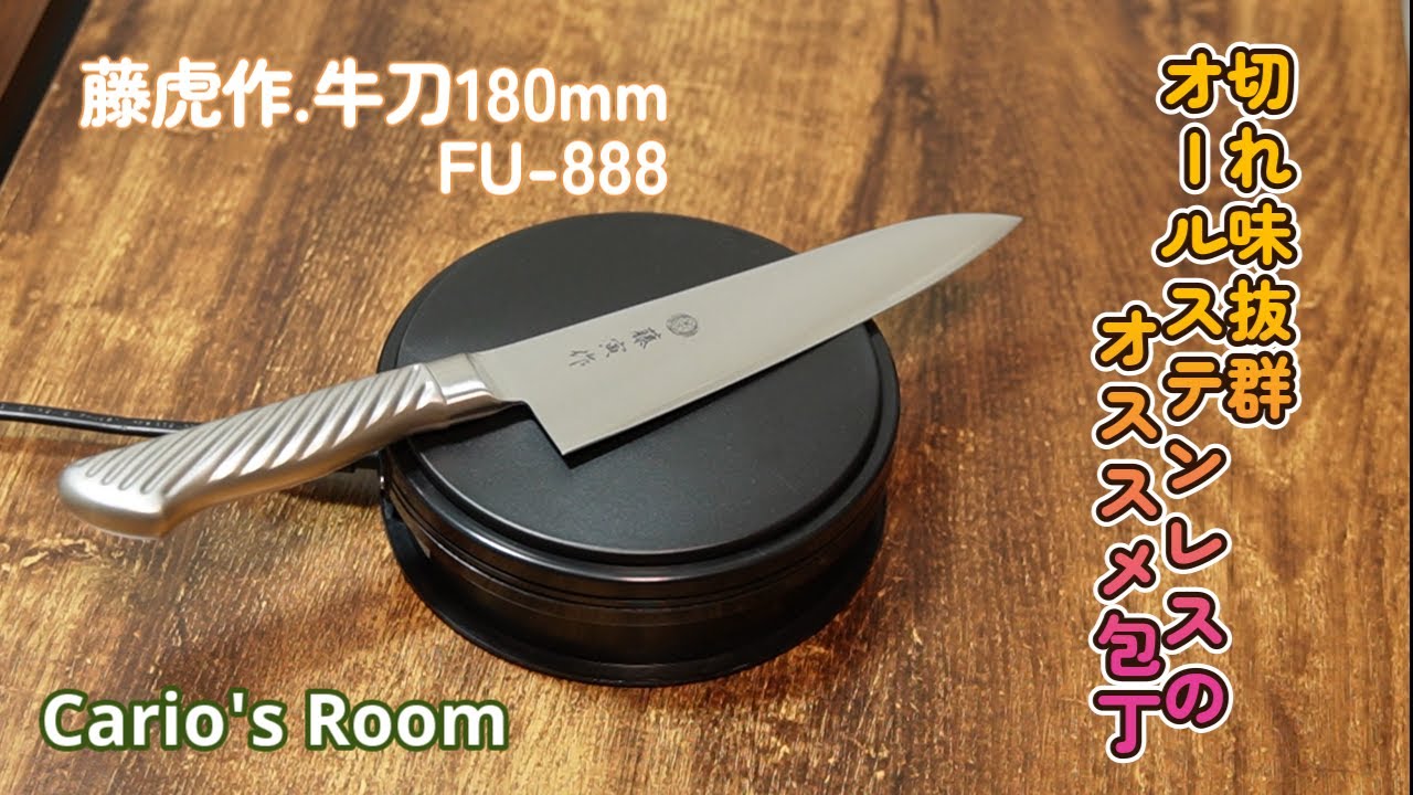 藤虎作.牛刀180mm FU-888】オールステンレスの美しい包丁をレビュー