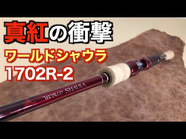 真紅の衝撃】届いたばかりの「ワールドシャウラ 1702R-2」を開封