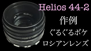 ぐるぐるボケの代名詞 HELIOS 44-2 58mm f2 で撮ってきました - YouTube
