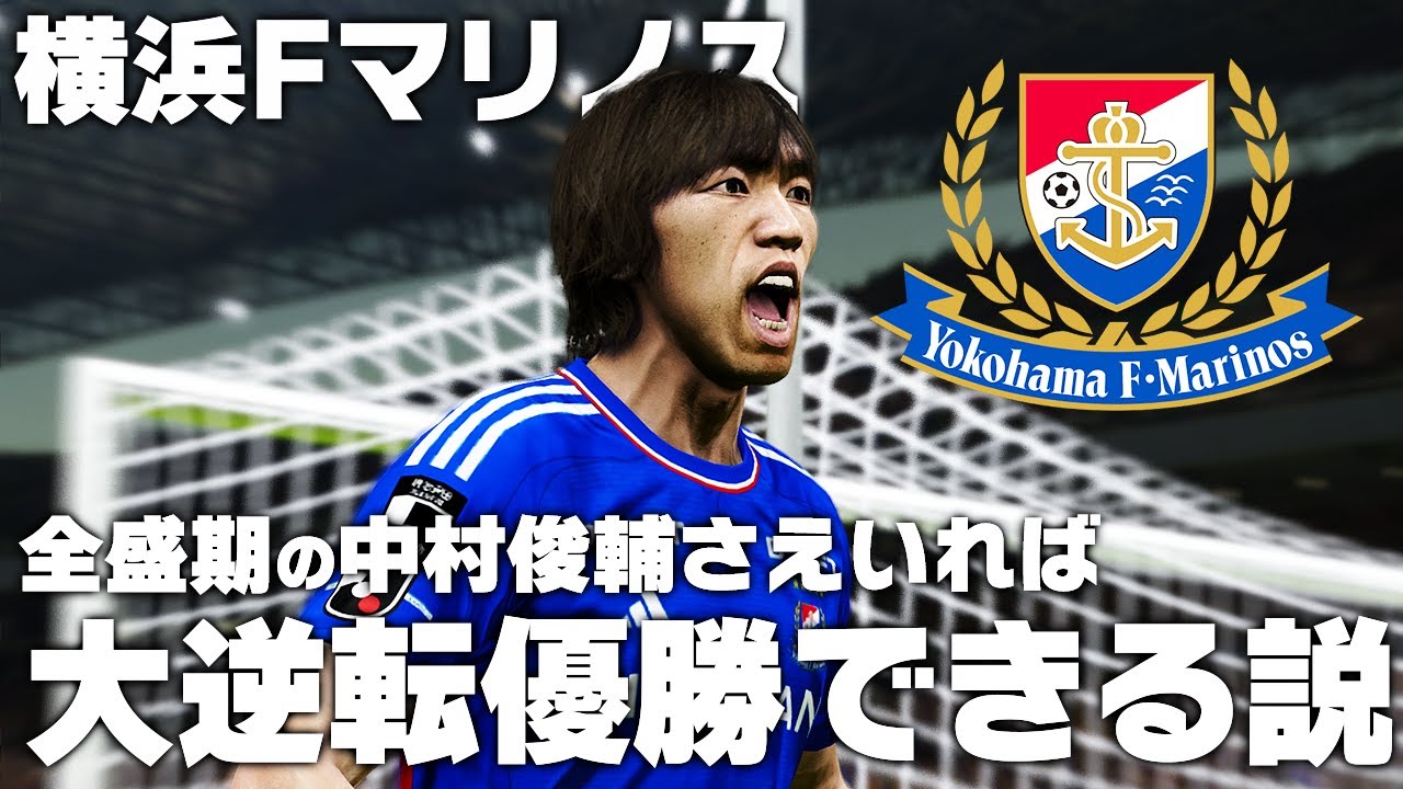 横浜Fマリノス】全盛期の中村俊輔さえいればJ1大逆転優勝できる説