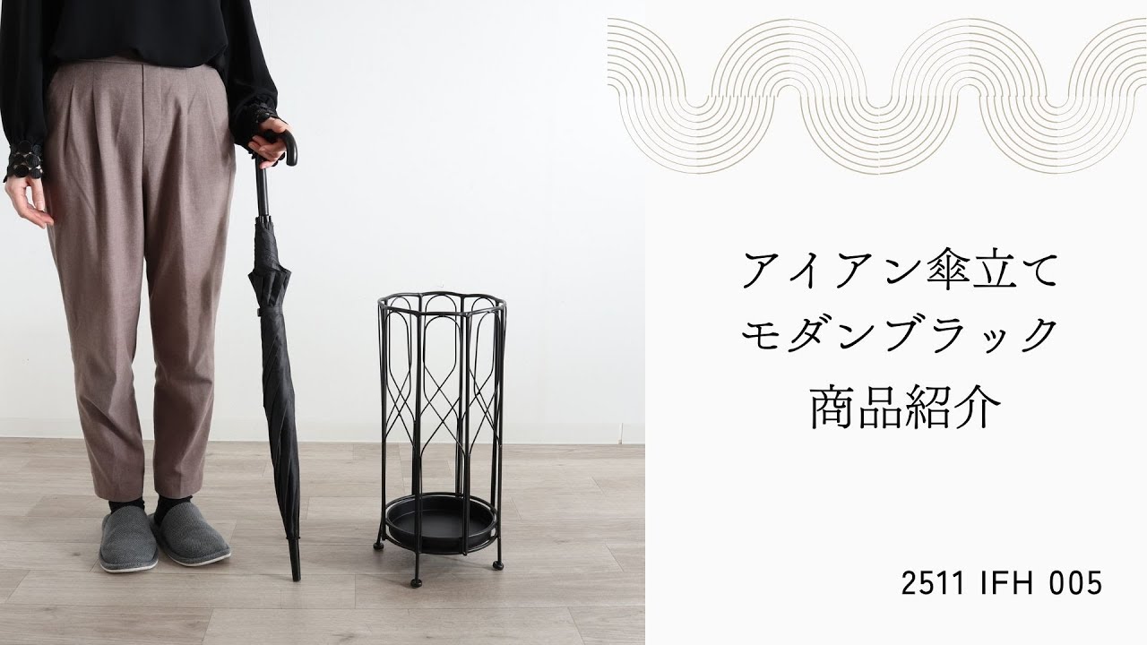 傘立て シンプルモダン ブラックアイアン（品番 2511IFH005） - YouTube