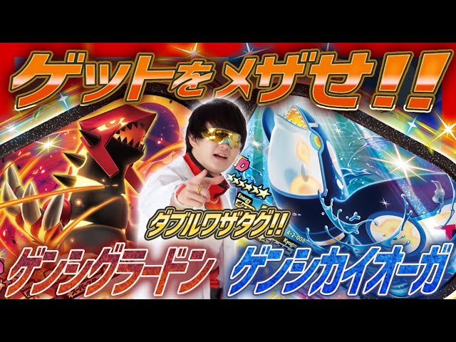 公式】ゴージャスMはかせからのミッション！ダブルワザタグのゲンシ