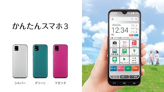 ワイモバイルから初心者向け「かんたんスマホ3 A205KC」が発表！3月9日