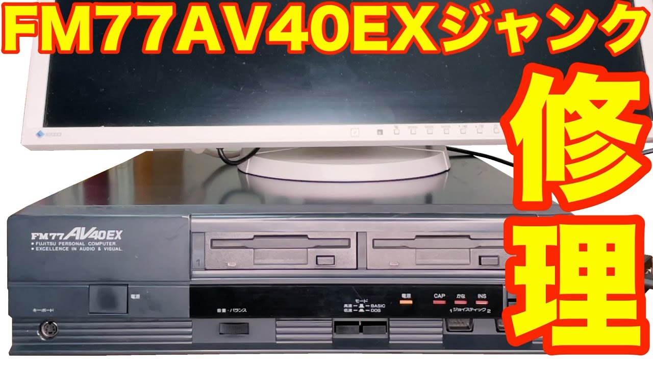 FM77AV40EX ジャンク品購入〜取敢えず動くまで - YouTube